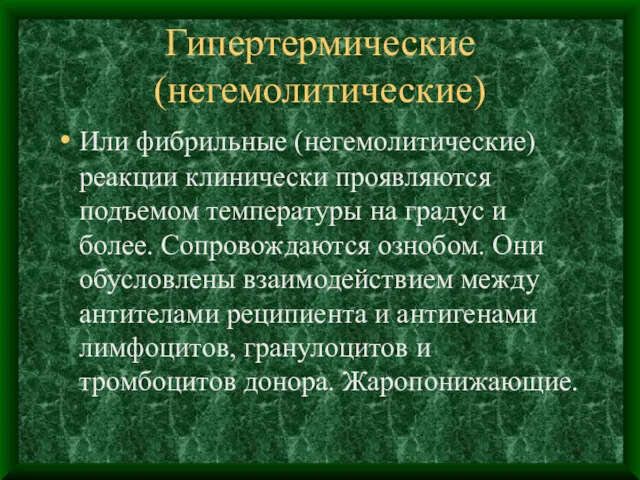 Гипертермические (негемолитические) Или фибрильные (негемолитические) реакции клинически проявляются подъемом температуры