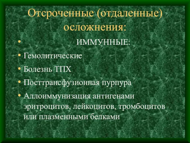 Отсроченные (отдаленные) осложнения: ИММУННЫЕ: Гемолитические Болезнь ТПХ Посттрансфузионная пурпура Аллоиммунизация