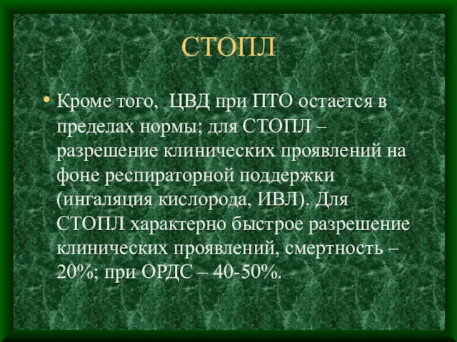 СТОПЛ Кроме того, ЦВД при ПТО остается в пределах нормы;