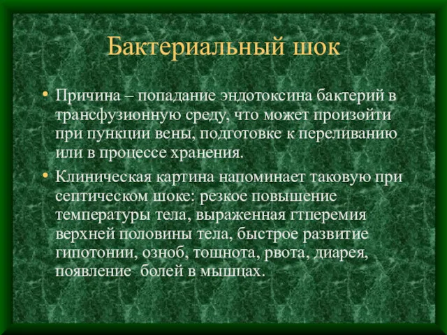 Бактериальный шок Причина – попадание эндотоксина бактерий в трансфузионную среду,