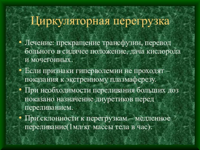 Циркуляторная перегрузка Лечение: прекращение трансфузии, перевод больного в сидячее положение,