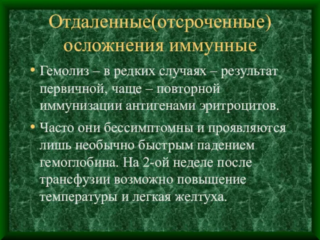 Отдаленные(отсроченные) осложнения иммунные Гемолиз – в редких случаях – результат