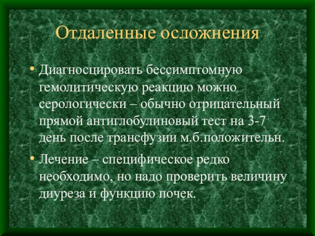 Отдаленные осложнения Диагносцировать бессимптомную гемолитическую реакцию можно серологически – обычно