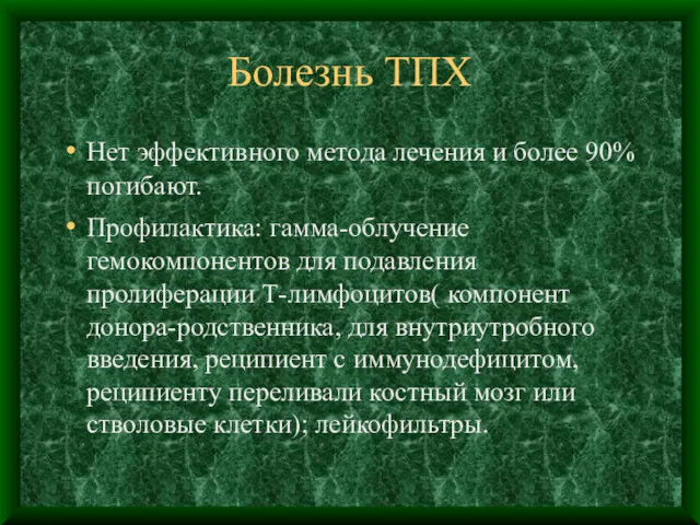 Болезнь ТПХ Нет эффективного метода лечения и более 90% погибают.