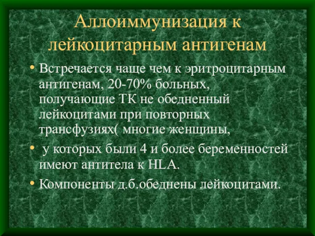 Аллоиммунизация к лейкоцитарным антигенам Встречается чаще чем к эритроцитарным антигенам,