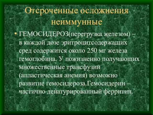 Отсроченные осложнения неиммунные ГЕМОСИДЕРОЗ(перегрузка железом) – в каждой дозе эритроцитсодержащих