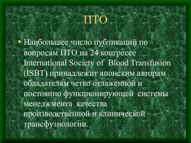 ПТО Наибольшее число публикаций по вопросам ПТО на 24 конгрессе