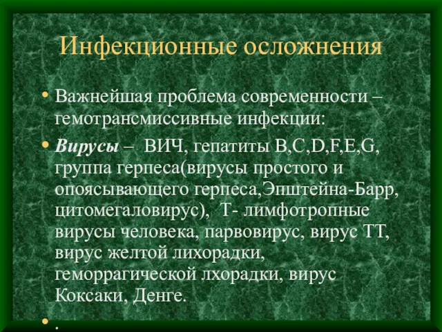 Инфекционные осложнения Важнейшая проблема современности – гемотрансмиссивные инфекции: Вирусы –