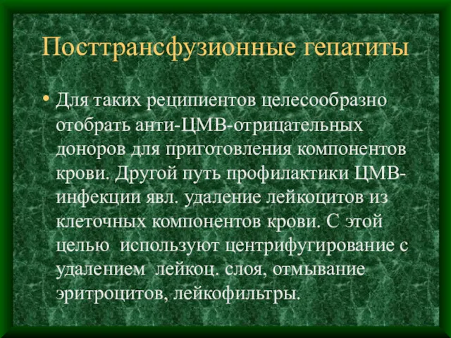 Посттрансфузионные гепатиты Для таких реципиентов целесообразно отобрать анти-ЦМВ-отрицательных доноров для