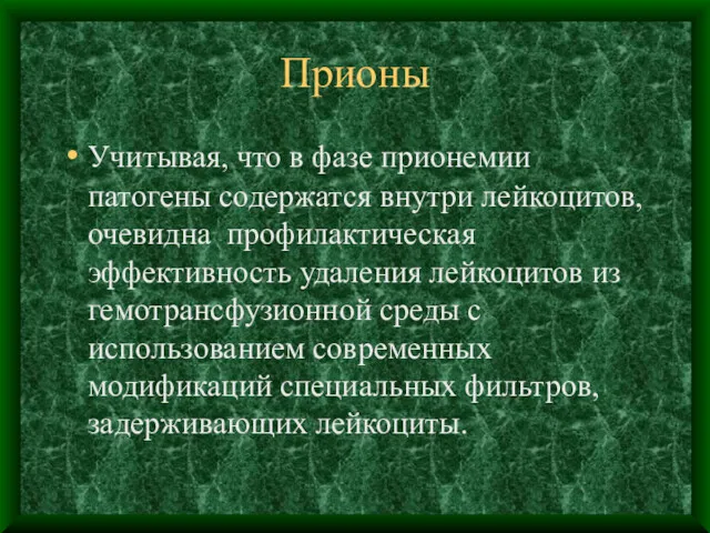 Прионы Учитывая, что в фазе прионемии патогены содержатся внутри лейкоцитов,