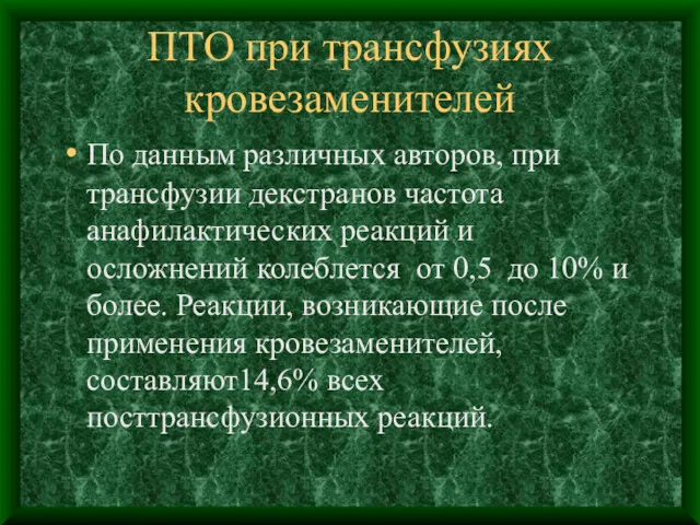 ПТО при трансфузиях кровезаменителей По данным различных авторов, при трансфузии