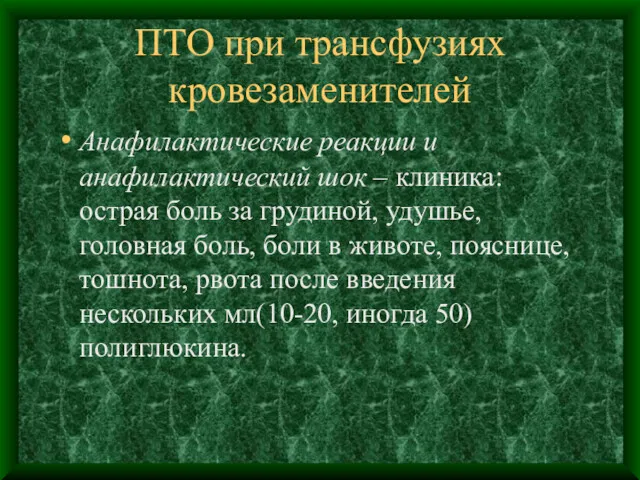 ПТО при трансфузиях кровезаменителей Анафилактические реакции и анафилактический шок –