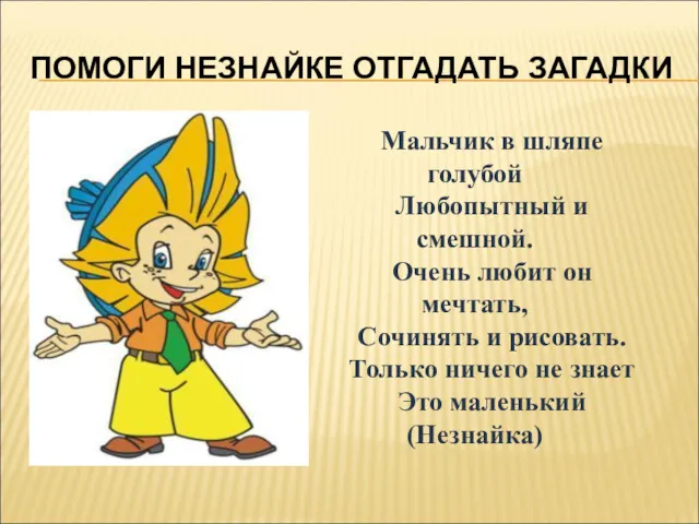 ПОМОГИ НЕЗНАЙКЕ ОТГАДАТЬ ЗАГАДКИ Мальчик в шляпе голубой Любопытный и