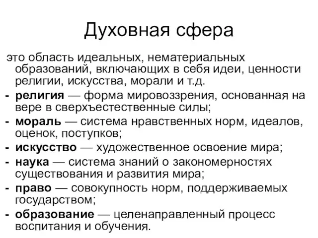 Духовная сфера это область идеальных, нематериальных образований, включающих в себя