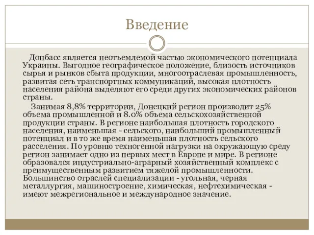 Введение Донбасс является неотъемлемой частью экономического потенциала Украины. Выгодное географическое