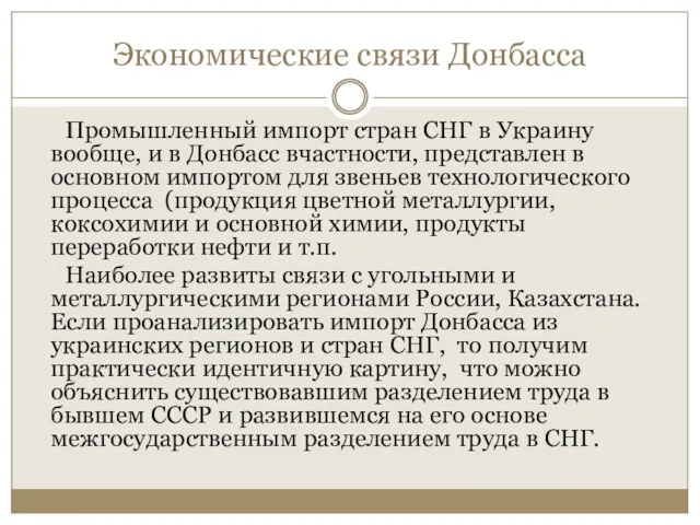 Экономические связи Донбасса Промышленный импорт стран СНГ в Украину вообще,