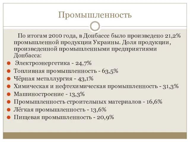 Промышленность По итогам 2010 года, в Донбассе было произведено 21,2%