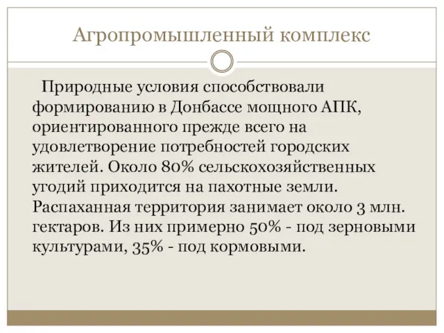 Агропромышленный комплекс Природные условия способствовали формированию в Донбассе мощного АПК,