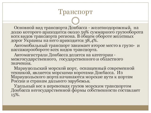 Транспорт Основной вид транспорта Донбасса - железнодорожный, на долю которого