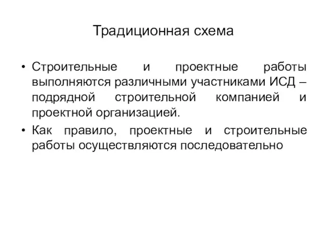 Традиционная схема Строительные и проектные работы выполняются различными участниками ИСД