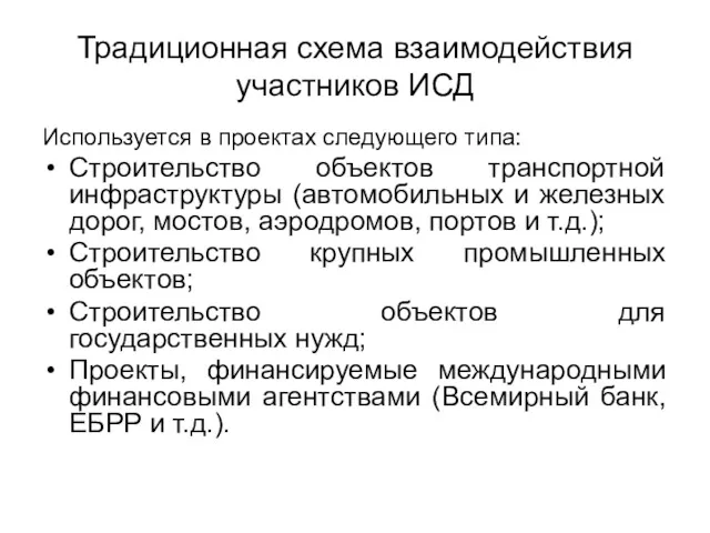 Традиционная схема взаимодействия участников ИСД Используется в проектах следующего типа: