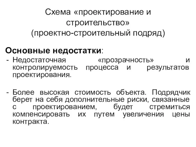 Основные недостатки: Недостаточная «прозрачность» и контролируемость процесса и результатов проектирования.