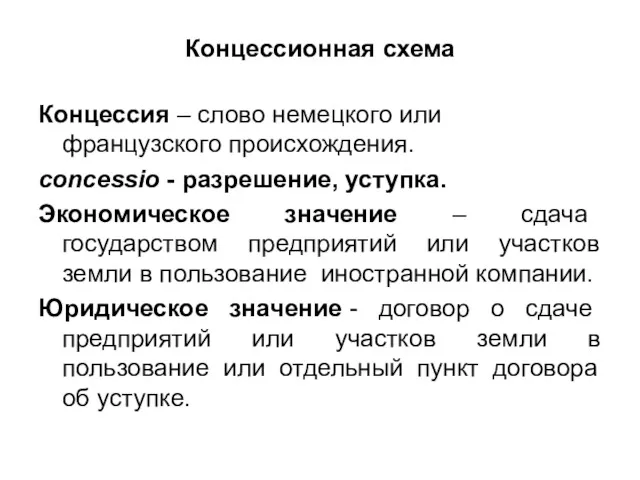 Концессионная схема Концессия – слово немецкого или французского происхождения. concessio