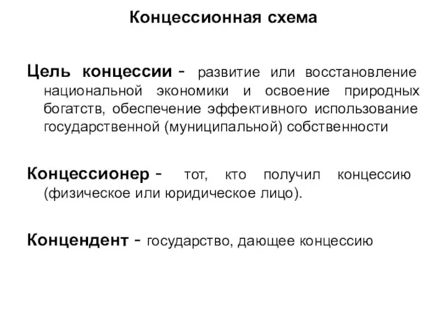 Концессионная схема Цель концессии - развитие или восстановление национальной экономики