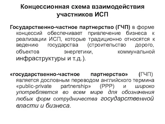 Концессионная схема взаимодействия участников ИСП Государственно-частное партнерство (ГЧП) в форме