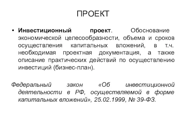 ПРОЕКТ Инвестиционный проект. Обоснование экономической целесообразности, объема и сроков осуществления