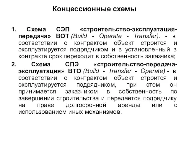 Концессионные схемы 1. Схема СЭП «строительство-эксплуатация-передача» BOT (Build - Operate