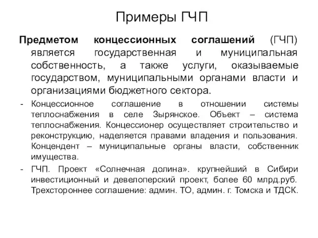 Примеры ГЧП Предметом концессионных соглашений (ГЧП) является государственная и муниципальная