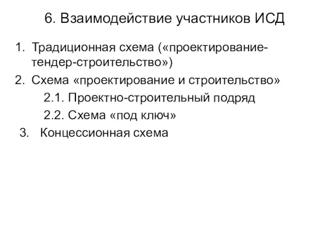 6. Взаимодействие участников ИСД Традиционная схема («проектирование-тендер-строительство») Схема «проектирование и