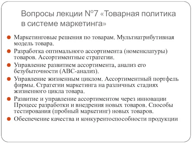 Вопросы лекции №7 «Товарная политика в системе маркетинга» Маркетинговые решения