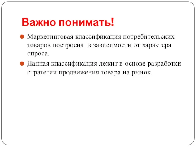 Важно понимать! Маркетинговая классификация потребительских товаров построена в зависимости от характера спроса. Данная