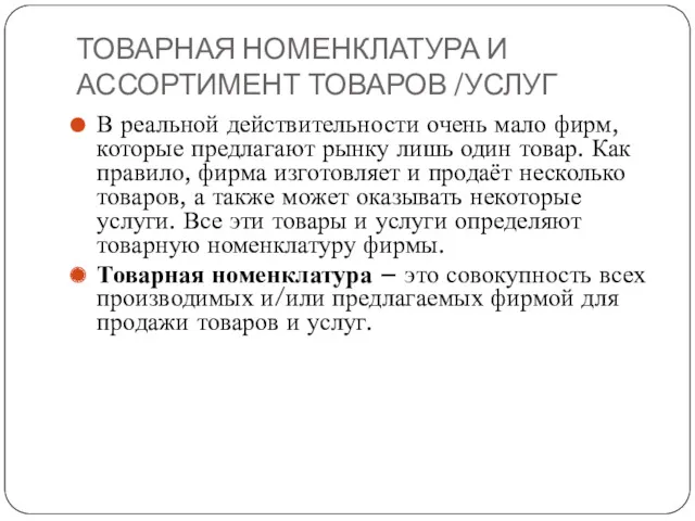 ТОВАРНАЯ НОМЕНКЛАТУРА И АССОРТИМЕНТ ТОВАРОВ /УСЛУГ В реальной действительности очень