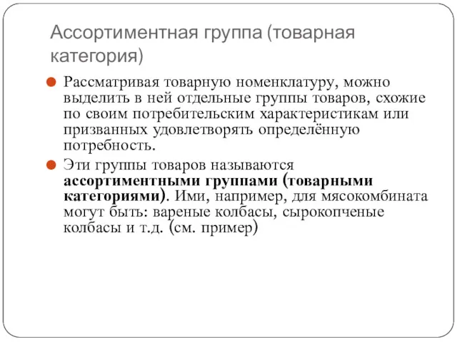 Ассортиментная группа (товарная категория) Рассматривая товарную номенклатуру, можно выделить в