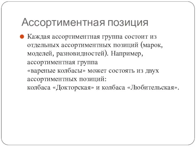 Ассортиментная позиция Каждая ассортиментная группа состоит из отдельных ассортиментных позиций (марок, моделей, разновидностей).