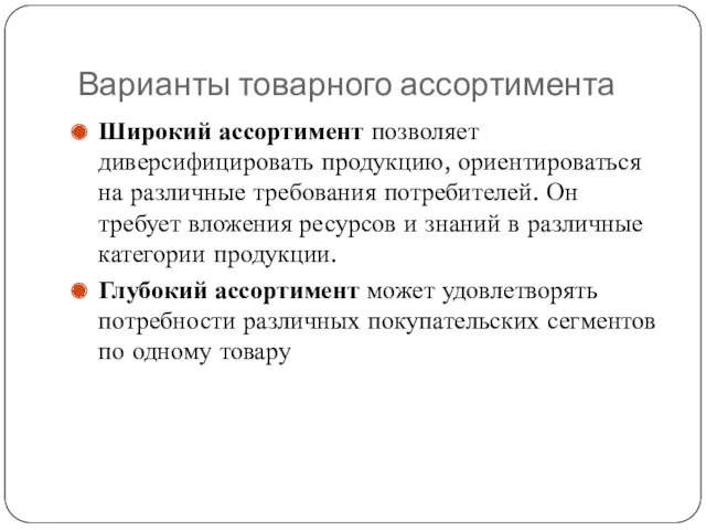 Варианты товарного ассортимента Широкий ассортимент позволяет диверсифицировать продукцию, ориентироваться на