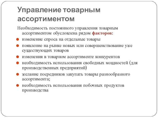 Управление товарным ассортиментом Необходимость постоянного управления товарным ассортиментом обусловлена рядом факторов: изменение спроса