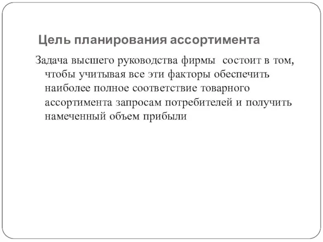 Цель планирования ассортимента Задача высшего руководства фирмы состоит в том,