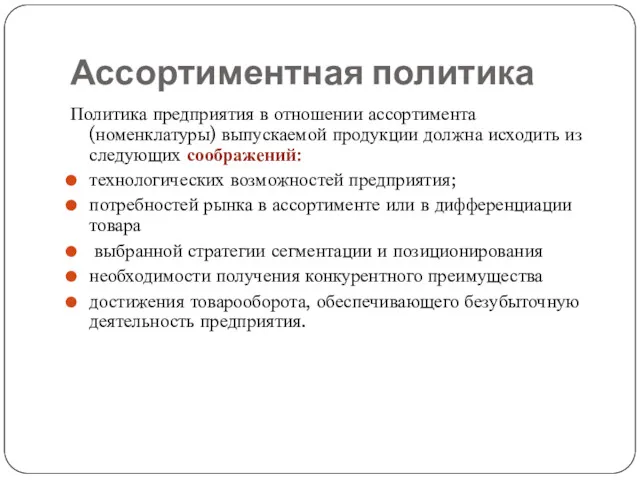 Ассортиментная политика Политика предприятия в отношении ассортимента (номенклатуры) выпускаемой продукции должна исходить из