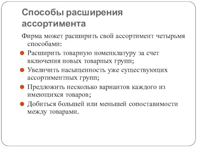 Способы расширения ассортимента Фирма может расширить свой ассортимент четырьмя способами: