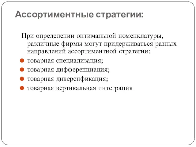 Ассортиментные стратегии: При определении оптимальной номенклатуры, различные фирмы могут придерживаться