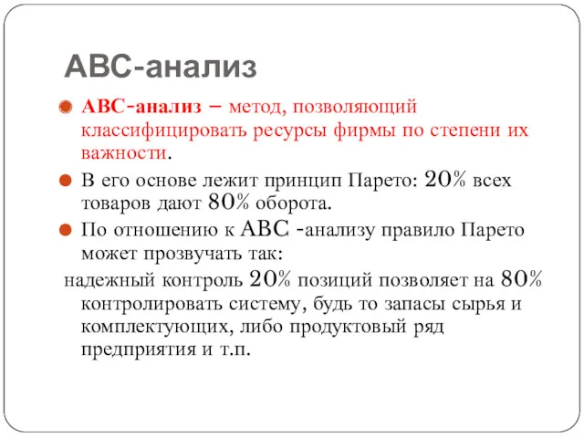 АВС-анализ АВС-анализ – метод, позволяющий классифицировать ресурсы фирмы по степени