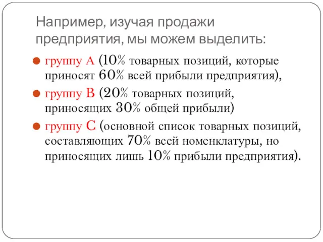 Например, изучая продажи предприятия, мы можем выделить: группу А (10%