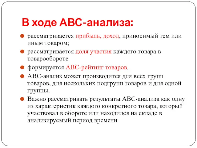 В ходе АВС-анализа: рассматривается прибыль, доход, приносимый тем или иным товаром; рассматривается доля