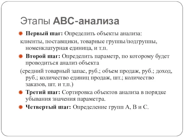 Этапы АВС-анализа Первый шаг: Определить объекты анализа: клиенты, поставщики, товарные