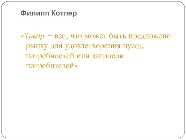 Филипп Котлер «Товар − все, что может быть предложено рынку для удовлетворения нужд,