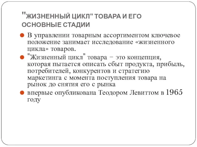 "ЖИЗНЕННЫЙ ЦИКЛ" ТОВАРА И ЕГО ОСНОВНЫЕ СТАДИИ В управлении товарным ассортиментом ключевое положение